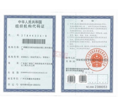 组织代码机构正